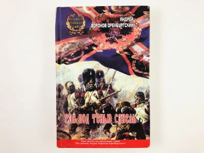Лот: 23306256. Фото: 1. Рай под тенью сабель. Оренбургский... Художественная