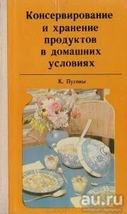 Лот: 16670833. Фото: 1. Карел Пугоны - Консервирование... Кулинария