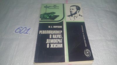 Лот: 10668961. Фото: 1. Марк Мирский, Революционер в науке... Мемуары, биографии