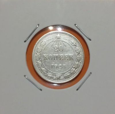 Лот: 19224393. Фото: 1. 20 копеек 1923 года. РСФСР --... Россия и СССР 1917-1991 года