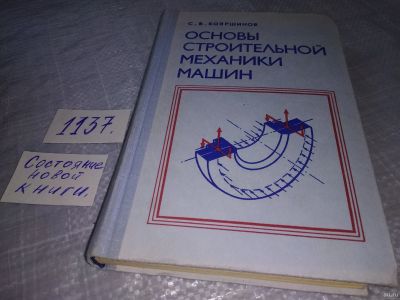 Лот: 18301161. Фото: 1. Бояршинов, С.В. Основы строительной... Тяжелая промышленность