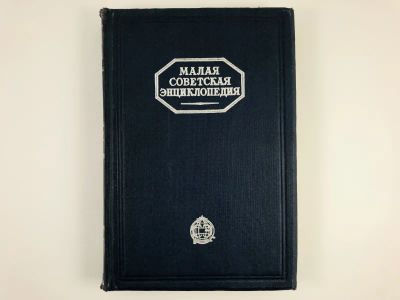 Лот: 23277213. Фото: 1. Малая советская энциклопедия... Книги