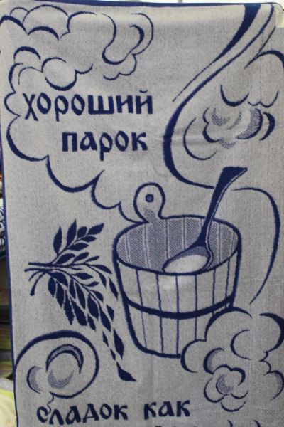 Лот: 5754230. Фото: 1. Полотенце махровое 70*140 "Баня... Полотенца