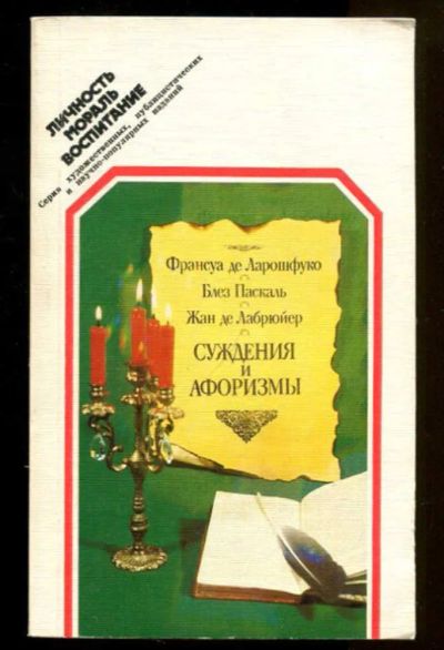 Лот: 23436626. Фото: 1. Суждения и афоризмы. История