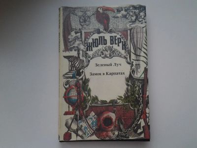 Лот: 5320916. Фото: 1. Жюль Верн, Необыкновенные путешествия... Художественная