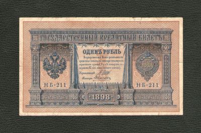 Лот: 12129702. Фото: 1. 1 рубль 1898 года (Шипов - Алексеев... Россия, СССР, страны СНГ