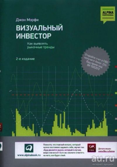 Лот: 17209125. Фото: 1. "Визуальный инвестор. Как выявлять... Экономика