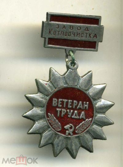 Лот: 21510164. Фото: 1. Ветеран труда. Завод Котлоочистка... Юбилейные