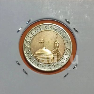 Лот: 19213461. Фото: 1. 10 рублей 1991 года (ЛМД) ---... Россия после 1991 года