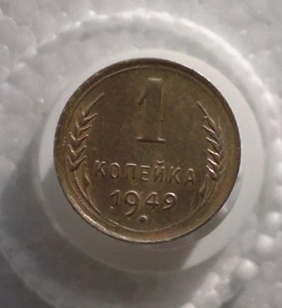 Лот: 11180465. Фото: 1. 1 копейка 1949. Россия и СССР 1917-1991 года