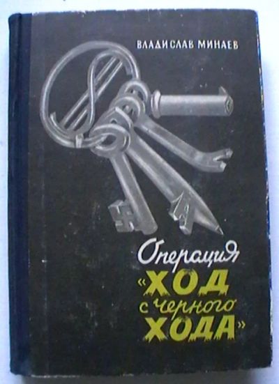 Лот: 19326502. Фото: 1. Владислав Минаев : Операция "Ход... Книги