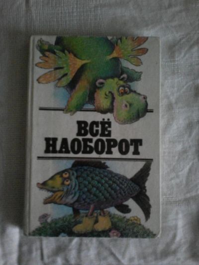 Лот: 7622236. Фото: 1. Всё наоборот Небылицы и нелепицы... Художественная для детей