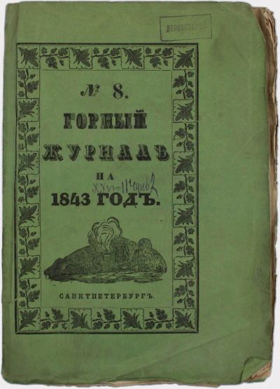 Лот: 20677376. Фото: 1. Горный журнал. № 8 на 1843 год... Книги