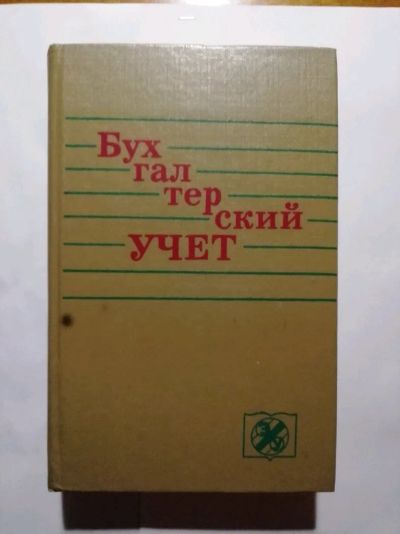 Лот: 15511324. Фото: 1. Бухгалтерский учет. Учебник. Коллектив... Бухгалтерия, налоги