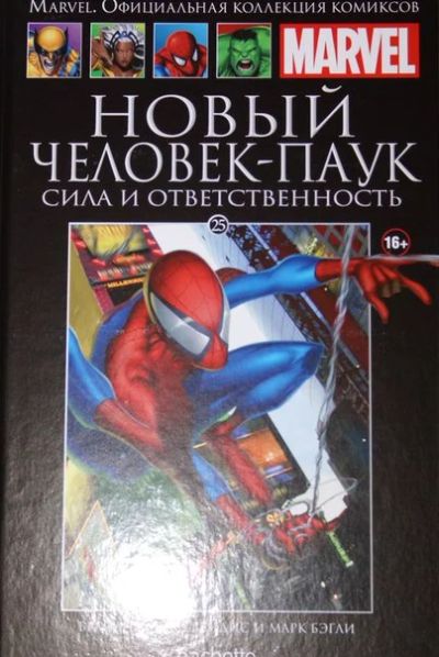 Лот: 7039906. Фото: 1. Человек паук. Сила и ответственность. Художественная