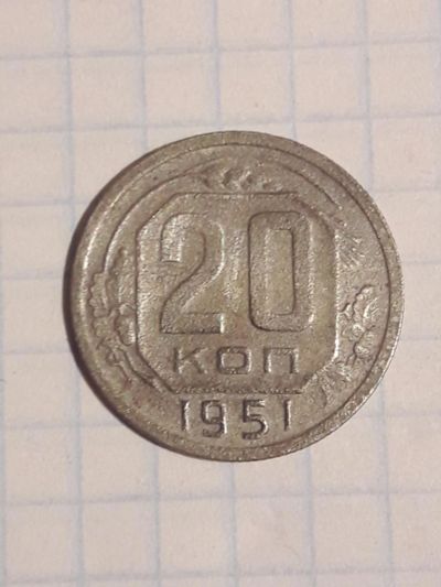 Лот: 10823087. Фото: 1. 20 копеек 1951 года. Погодовка... Россия и СССР 1917-1991 года