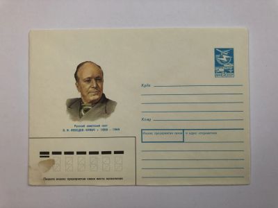 Лот: 23299500. Фото: 1. Лебедев-Кумач В.И. Русский советский... Открытки, конверты