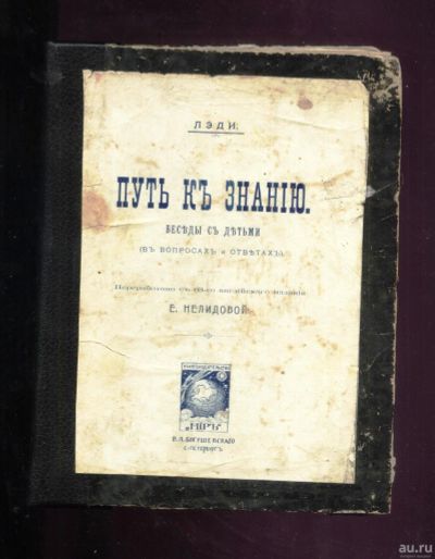 Лот: 17357392. Фото: 1. г-жа Р . Уорд .* Путь к знанию... Книги