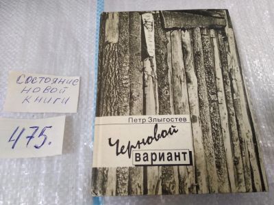 Лот: 17537569. Фото: 1. Злыгостев Петр. Черновой вариант... Художественная