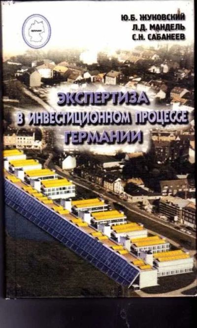 Лот: 12256308. Фото: 1. Экспертиза в инвестиционном процессе... Реклама, маркетинг