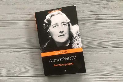 Лот: 22878062. Фото: 1. Агата Кристи: Автобиография. Мемуары, биографии