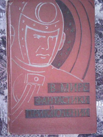 Лот: 10511976. Фото: 1. В мире фантастики и приключений... Художественная