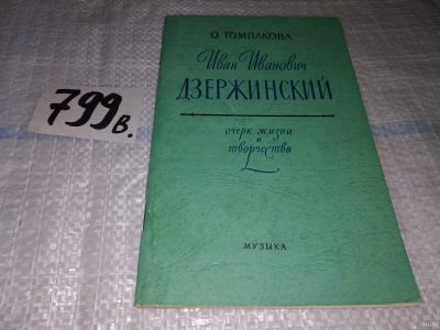 Лот: 13873565. Фото: 1. Иван Иванович Дзержинский. Очерк... Мемуары, биографии