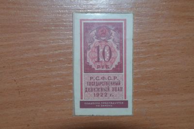 Лот: 4755878. Фото: 1. с рубля :) 1922 год 10 рубля редкость... Россия, СССР, страны СНГ