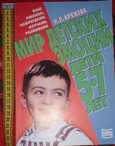 Лот: 6358478. Фото: 1. Мир детских эмоций. Дети 5-7 лет. Книги для родителей