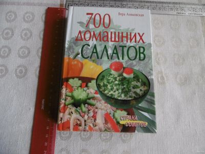 Лот: 14947555. Фото: 1. «700 домашних салатов». Алямовская... Кулинария