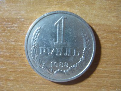 Лот: 18373705. Фото: 1. 1 рубль 1988 года. Регулярный. Россия и СССР 1917-1991 года