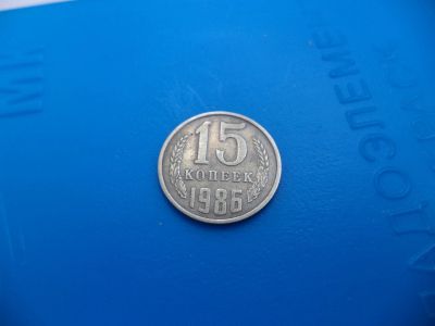 Лот: 11501800. Фото: 1. 15 копеек 1986. Россия и СССР 1917-1991 года