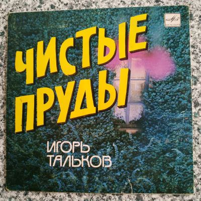 Лот: 21177840. Фото: 1. 7" ● Игорь Тальков ● Чистые пруды. Аудиозаписи