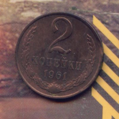 Лот: 3909249. Фото: 1. 2 копейки 1961,. Россия и СССР 1917-1991 года