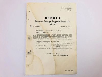 Лот: 23328364. Фото: 1. Приказ народного комиссара вооружения... Военная техника, документация