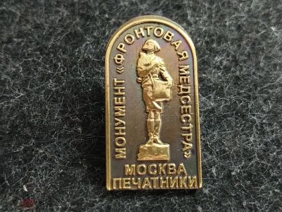 Лот: 16102219. Фото: 1. Значок Монумент Фронтовая медсестра... Другое (значки, медали, жетоны)