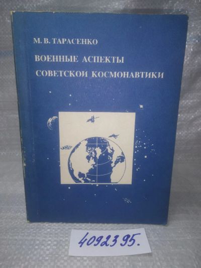 Лот: 25759205. Фото: 1. ВбЮ/OzЮ(4092395)Тарасенко М.В... Другое (наука и техника)