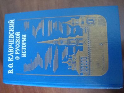 Лот: 8492717. Фото: 1. Ключевский В.О. О русской истории. Художественная