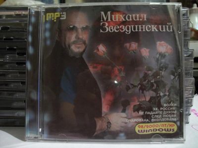 Лот: 9421214. Фото: 1. Михаил Звездинский. Формат MP3. Аудиозаписи