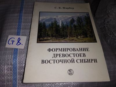 Лот: 16362584. Фото: 1. Oz. Формирование древостоев Восточной... Биологические науки