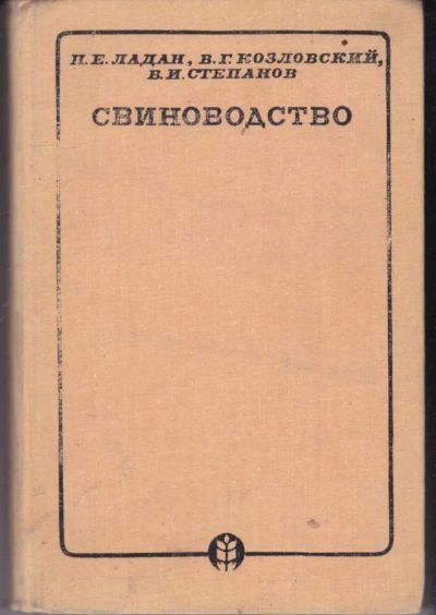 Лот: 23442182. Фото: 1. Свиноводство. Другое (наука и техника)