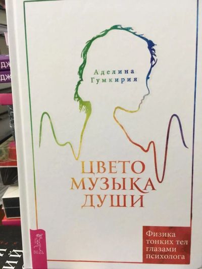 Лот: 11402886. Фото: 1. А. Гумкирия "Цветомузыка души... Религия, оккультизм, эзотерика