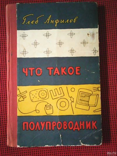 Лот: 14365407. Фото: 1. Глеб Анфилов Что такое полупроводник... Познавательная литература