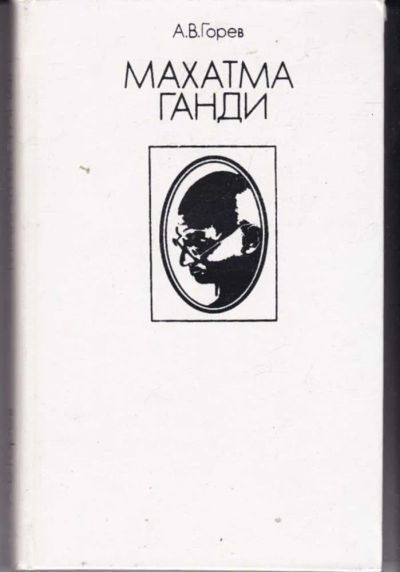 Лот: 23442082. Фото: 1. Махатма Ганди. Мемуары, биографии