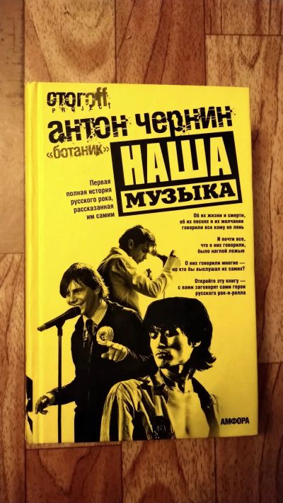 Лот: 19816696. Фото: 1. Антон Чернин - Наша музыка. Музыка