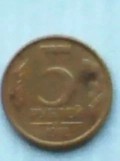 Лот: 11310434. Фото: 1. Продам 5 рублей 1992 года ММД. Россия после 1991 года