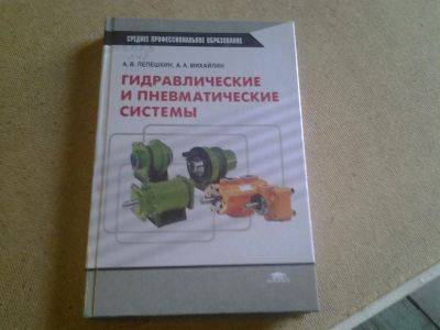 Лот: 4212224. Фото: 1. А.В.Лепешкин, А.А. Михайлин, Гидравлические... Тяжелая промышленность