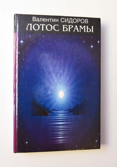 Лот: 15199905. Фото: 1. Лотос Брамы \ Валентин Сидоров. Религия, оккультизм, эзотерика