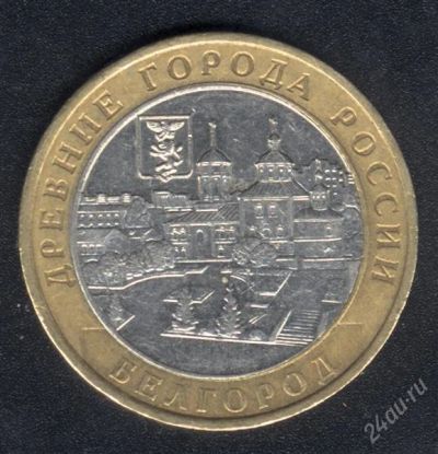 Лот: 890606. Фото: 1. 10 рублей Белгород. Россия и СССР 1917-1991 года