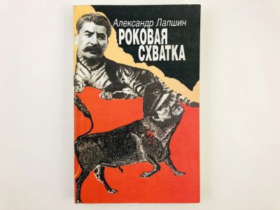 Лот: 23305509. Фото: 1. Роковая схватка. Власов, Сталин... Художественная